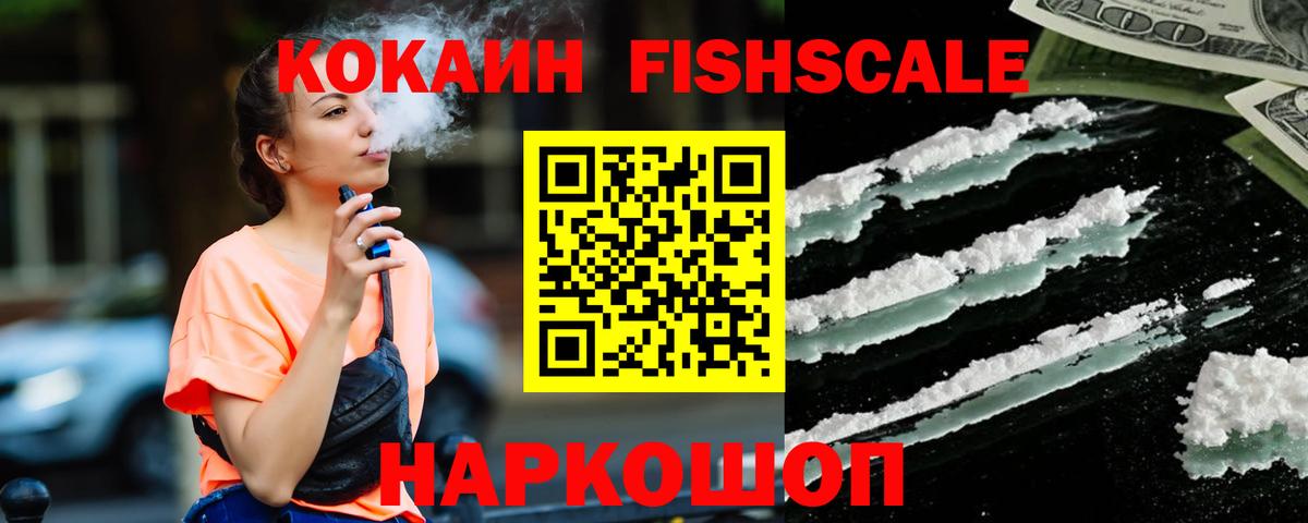 КОКАИН Columbia  Вход с VPN  Кокаин FishScale  COCAIN  Чусовой 